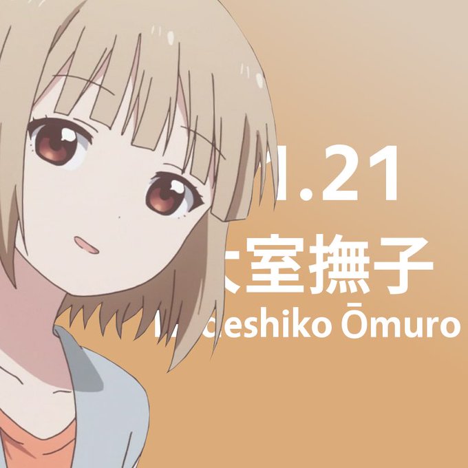 大室撫子生誕祭16のtwitterイラスト検索結果 大室撫子生誕祭16のtwitterイラスト検索結果
