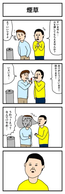 4コマ漫画「煙草」  