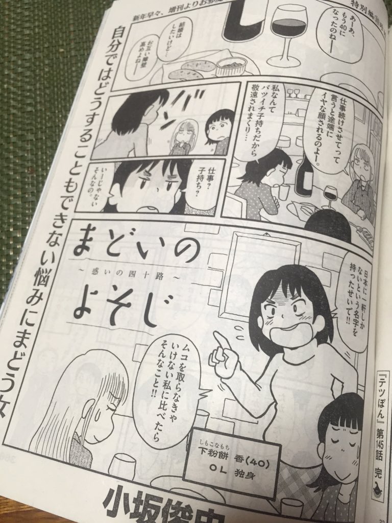 ただいま発売中のビッグコミックオリジナル本誌に「まどいのよそじ」特別編（６ページ）がゲスト掲載されております。どうぞよろしくお願いします。今回は日本で一軒しかないという名字を持つ下粉餅さんの切実なお悩みの話です。 