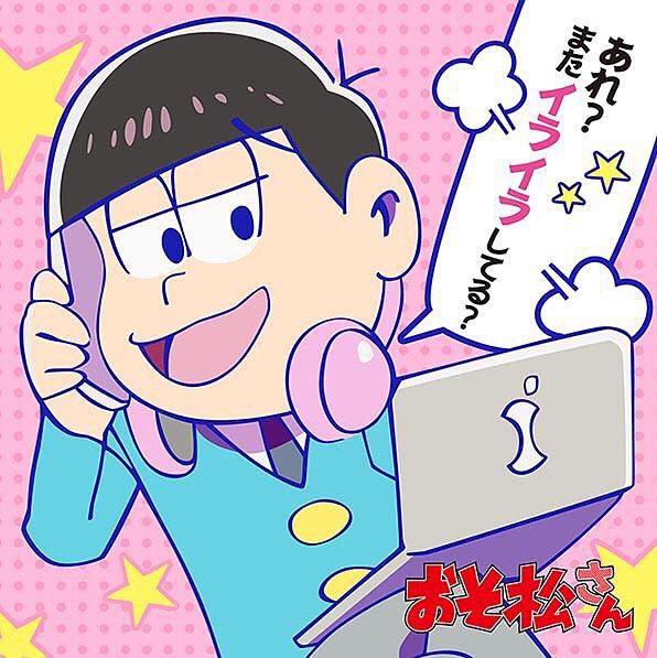Happyギャラクシー トッティ推 アニメと声優さん好きな腐女子です おそ松さんではトッティ推しです 声優さんは 下野紘 中村悠一 神谷浩史 櫻井孝宏 が好きデース Z おそ松さんクラスタと繋がりたい 腐女子と繋がりたい Rtした人フォロー