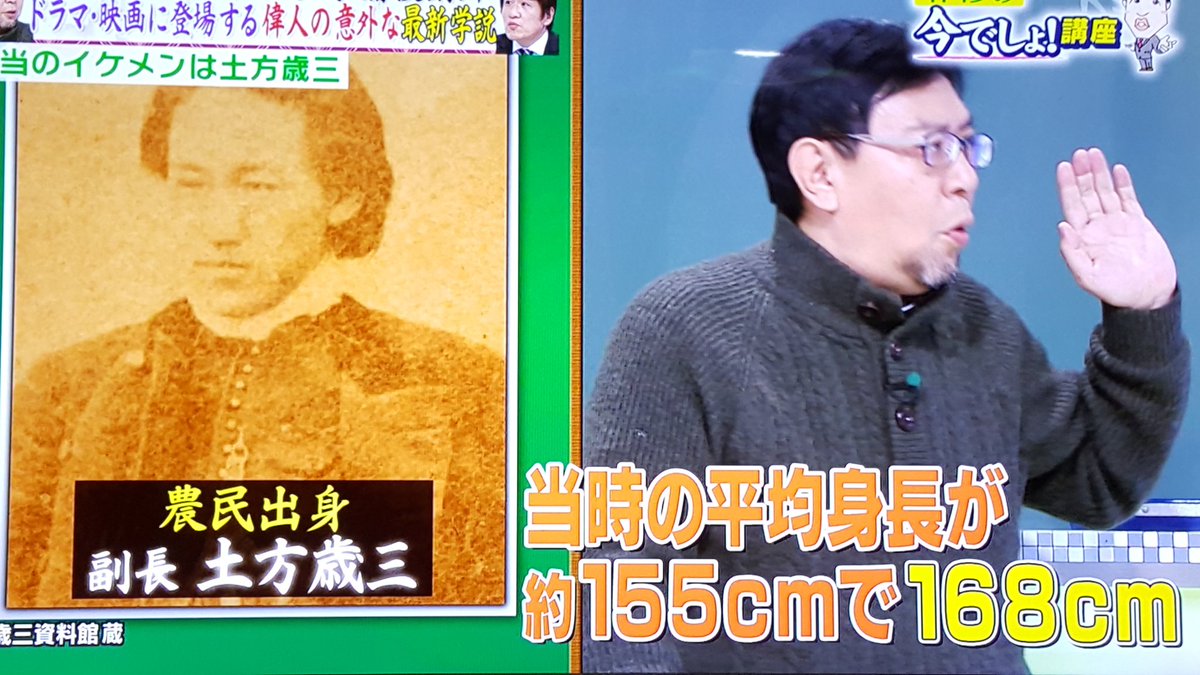 新選組の日々 新暦 En Twitter 先日放送された 林修の今でしょ 講座 スペシャルで土方歳三の身長について本郷先生が触れられていました T Co Fxmx2r5ib9 Twitter