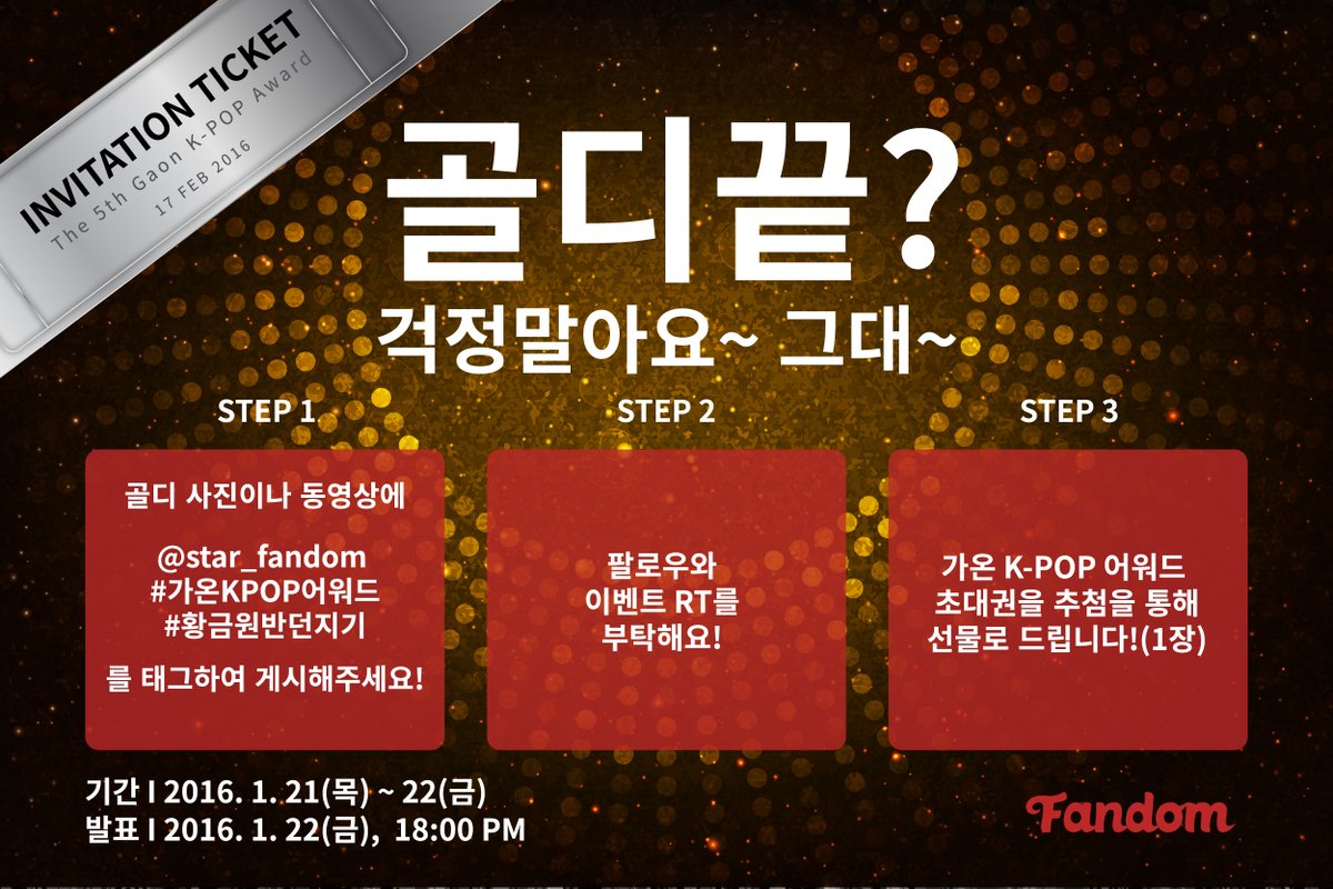 star_fandom's tweet photo. [골든이벤트] #골디 끝? 슬퍼말아요~ 팬덤이 가온으로 초대합니다!! 골디 사진, 동영상에 (@star_fandom #가온KPOP어워드 #황금원반던지기) 태그붙이고 트윗해주시면 초대권이 팡팡! #골든디스크 https://t.co/sDO2SkBTW0