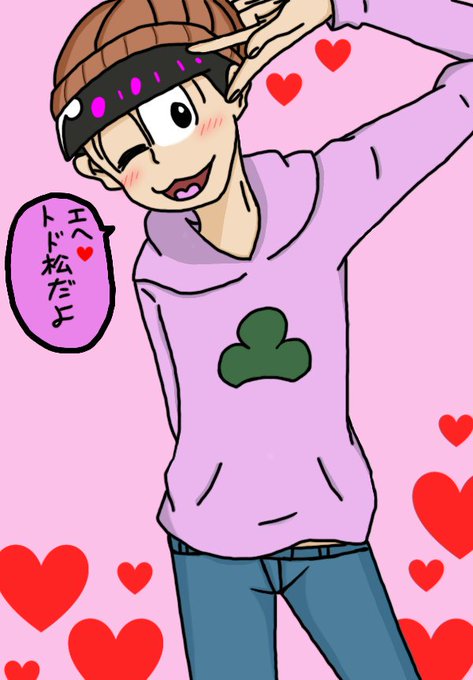 トド松のtwitterイラスト検索結果 古い順 トド松のtwitterイラスト検索結果 古い順