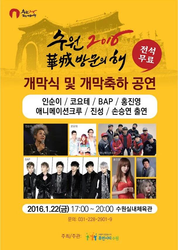 [schedule] 160122 - 2016 Suwon Visit Year (Performance starts @ 5PM~8PM)