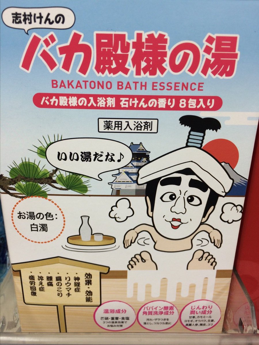 とも駄珍子 Twitter પર 志村けんのバカ殿様の湯ありました 白濁のバカ殿フレーバーいっぱいの湯で騒動を起こそう 可愛いイラストに駄ポイント入りました T Co Jeafmyfdvw