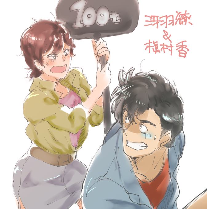 槇村香のtwitterイラスト検索結果 古い順 槇村香のtwitterイラスト検索結果 古い順
