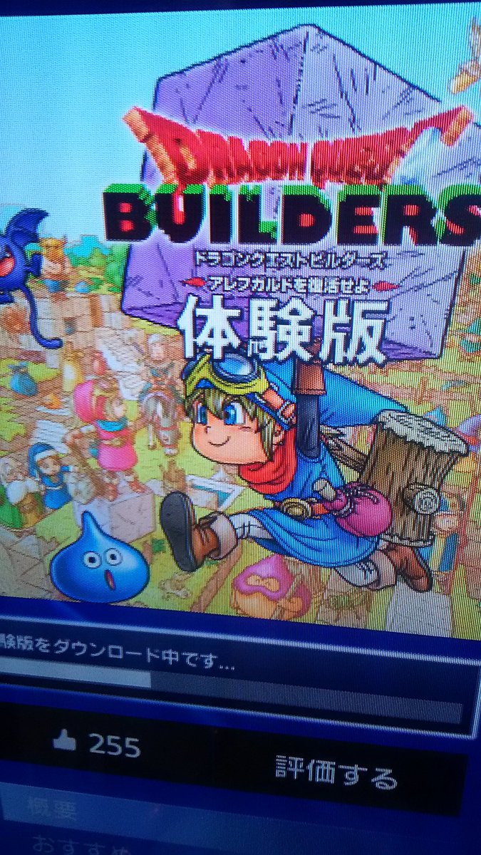 ピョコタン ドラゴンクエストビルダーズ の体験版をやるためにps4を1年4カ月ぶりに起動した ドラクエ の世界観でストーリー性を強くして自由度を落としたマインクラフトって感じ ちょっと面白そう 製品版やるか迷うなあ T Co Mo2cf3ywjd