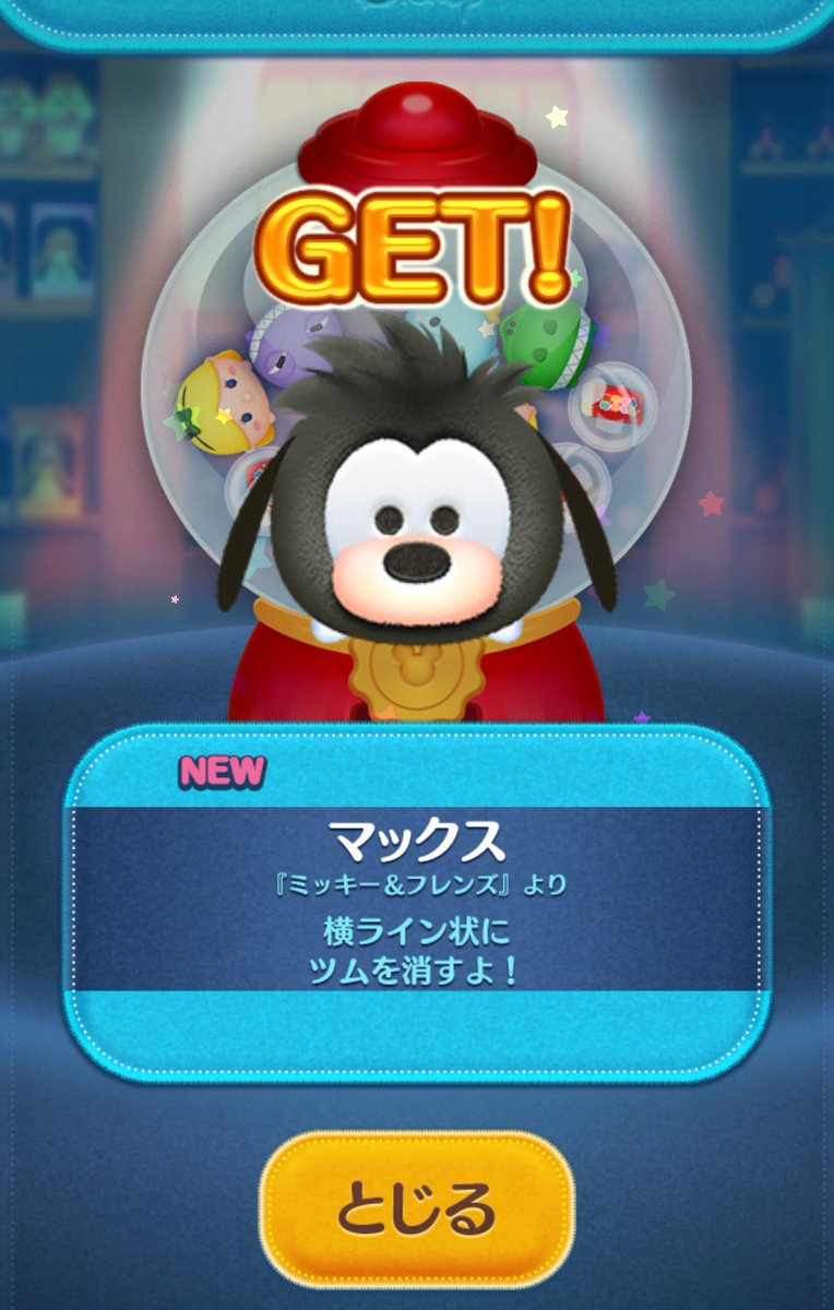 ট ইট র Disney Colors クロロ Line ディズニー ツムツム 本日の11時から ついにグーフィーの息子マックスのツムが登場 中身が決まっている15個入りピックアップガチャに1個入っています 24日10 59までの期間限定 T Co Nsgad2vzzu