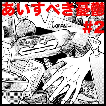 「あいすべき憂鬱」第2話、本日お昼から配信です!
https://t.co/6771oxBq8e 