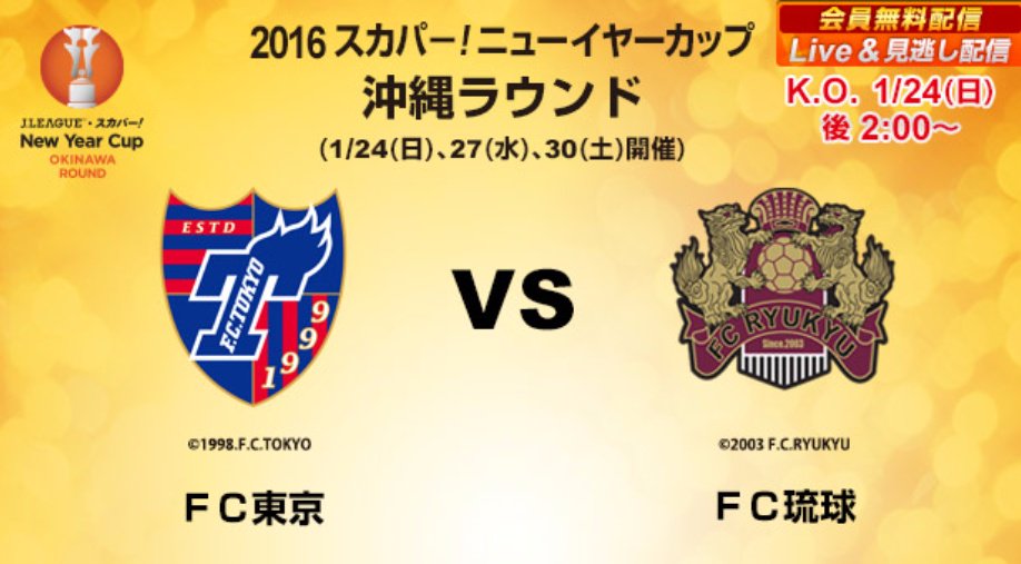 スカパー オンデマンド jリーグオンデマンド スカパー ニューイヤーカップ Fc東京vs琉球 1 24 日 後1 50 Live配信 T Co Dxuas6urza 会員登録者は無料で視聴できます Fctokyo Fcryukyu T Co Xp7ydngbmc スカパー オンデマンド jリーグオンデマンド スカパー ニューイヤーカップ Fc東京vs琉球 1 24 日 後1 50 Live配信 T Co Dxuas6urza 会員登録者は無料で視聴できます Fctokyo Fcryukyu T Co Xp7ydngbmc