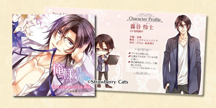 Strawberry Cats Sur Twitter 旦那さまシリーズ Vol 2 俺様旦那さま Cv 佐和真中 本日発売です T Co Jutyz9vvsw T Co Rlhb9rdmi2