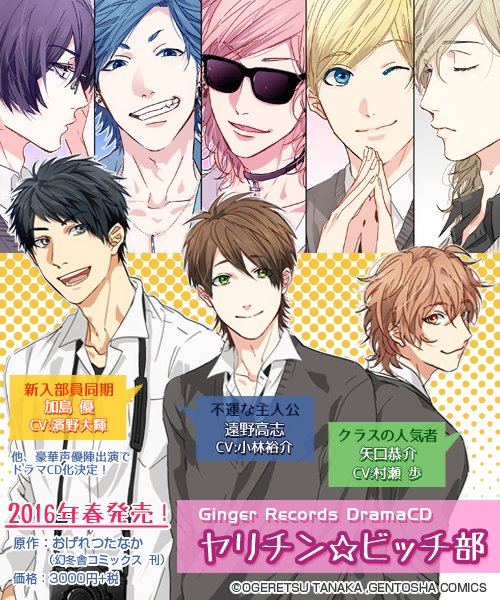 ヤリチンビッチ部 マフラータオル 遠野 新作情報】ドラマCD「ヤリチン☆ビッチ部」（原作：おげれつたなか