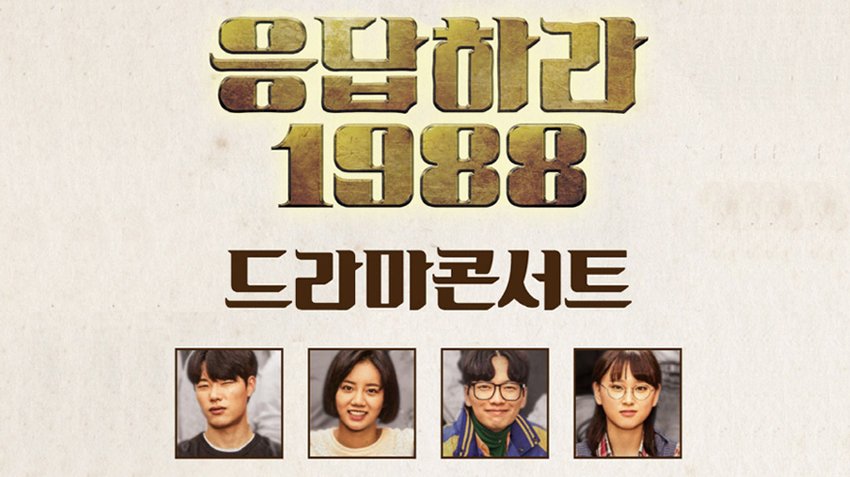 [이벤트] 팔로우+RT+#응팔콘서트_나_좀_데려가_주라주 ☞ 추첨으로 10분께 응팔 드라마콘서트 2인 티켓 드림!
☞ gmkt.kr/tHsNyn2X 
응모 ~1/28ㅣ발표 1/29ㅣ콘서트 3/5