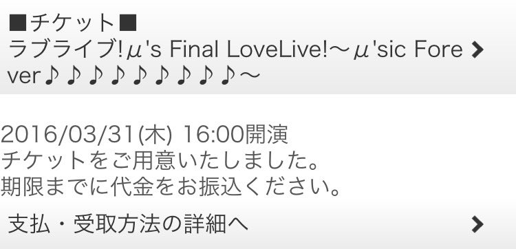ラブライブチケット