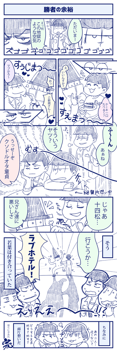 勝者の余裕(※色、紅、若葉) 