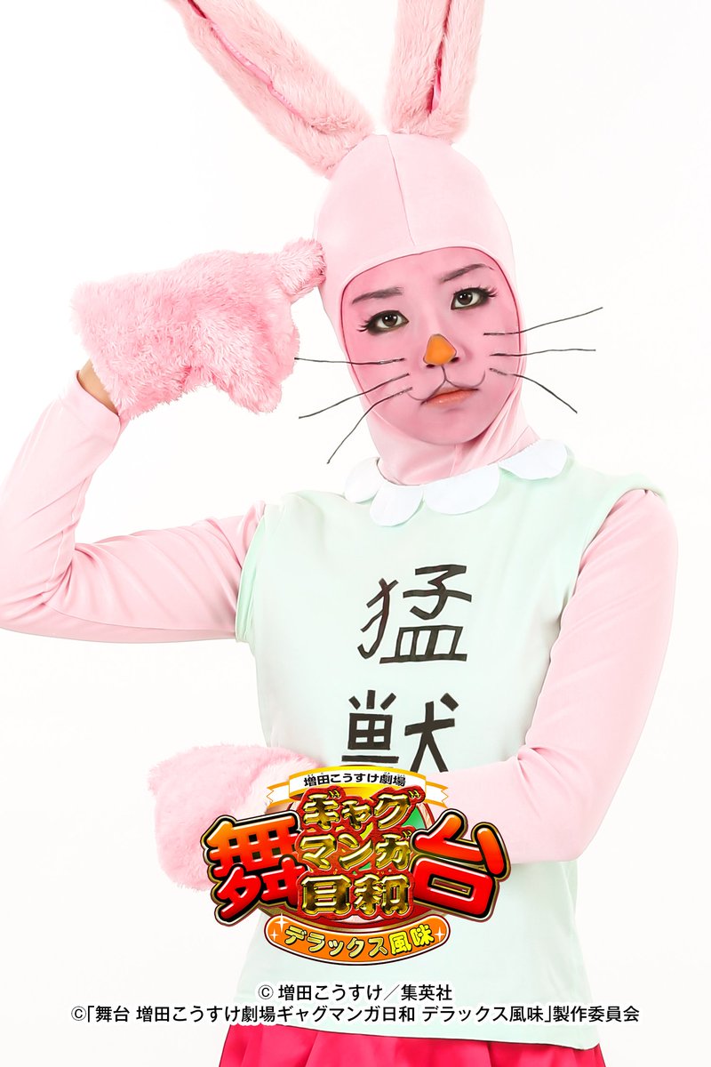 舞台 増田こうすけ劇場 ギャグマンガ日和 真凛 As うさみ 名探偵のうさぎ その推理力でクマ吉くんの悪事を暴く 大きな目になったときは 要注意 前作同様 真凛さんに名推理を披露していただきます T Co L8ezimqzou