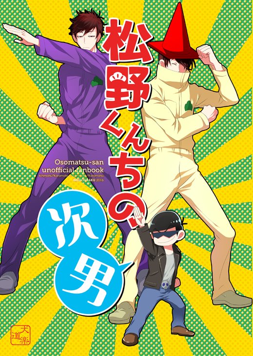 osoinu1's tweet photo. 1/24 家宝は寝て松新刊予定「松野くんちの次男」の表紙と一部サンプルです！！中身はカラ松くんだけ原寸であと全員自分絵の一カラ、十カラギャグ本になります！！十カラっていうかほのぼの筋肉松っていうか https://t.co/dJCboLTrP8
