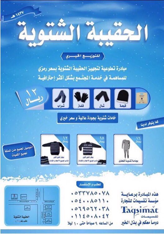 m3ahm's tweet photo. ( #كسوة_الشتاء للتوزيع الخيري )

تطوع معنا بالتوزيع والنشر 💔
تذكر : ( الدال على الخير كفاعله ) 😊

| ١٢ ريال فقط | 👜 https://t.co/1oCCInt92X