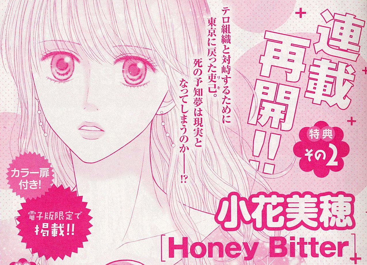 クッキー編集部公式 1月号発売中 En Twitter News 小花美穂先生 Honey Bitter がクッキー３月号電子版 2 1配信スタート より 待望の連載再開 カラー扉付きの大増５５ｐで登場 最新コミックス11巻の続きが読めます 電子版限定掲載です T