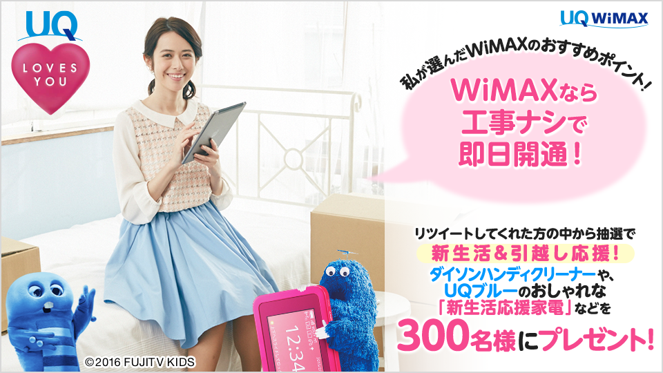 keikoiko's tweet photo. 私のWiMAXおすすめポイントは「工事ナシで即日開通できるところ」 @UQ_WiMAXをフォロー＆RTでUQブルーの家電セットなどが当たる！#WiMAX新生活応援キャンペーン https://t.co/UMOYWhdirM https://t.co/s8KCFMN3V2