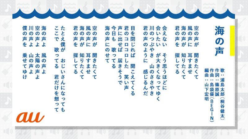 Au 海の声歌詞カード配布 本日時からのmステで 浦ちゃん役の桐谷健太さんがbeginさんとともに 海の声 を披露 歌詞を味わいながら聞いてみてくださいね Mステ 浦ちゃん 桐谷健太 海の声 Au T Co 8mxle4mg4x Twitter