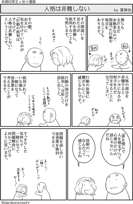 【エッセイ漫画バックナンバー】人格は非難しない「違う意図でダマす相手は（）」の２コマ目にもある「改善」を目的にすることで、こういう話し合いができるようになりました。