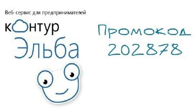 Действующий на весь 2016 год промокод для Эльбы сервиса онлайн бухгалтерии: 202878
Веб-сайт:promokod-elba.ru