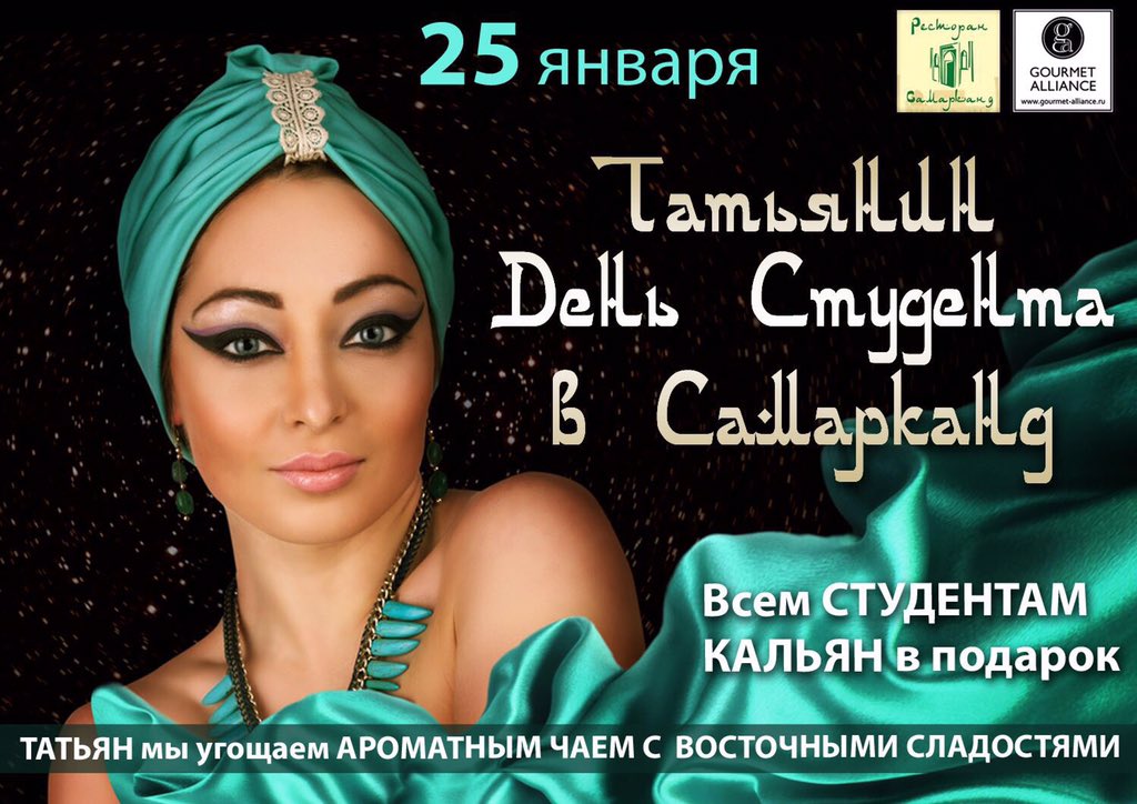GourmetAlliance's tweet photo. 25 ЯНВАРЯ 
ТАТЬЯНИН ДЕНЬ СТУДЕНТА в ресторане Самарканд!

Всем студентам восхитительный кальян в подарок! https://t.co/Wn4AdZ4D0X