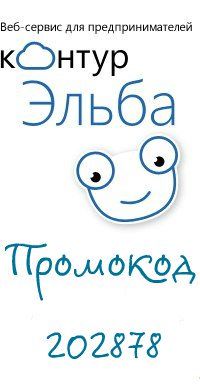Промокоды и скидки для бизнеса! promokod-elba.ru