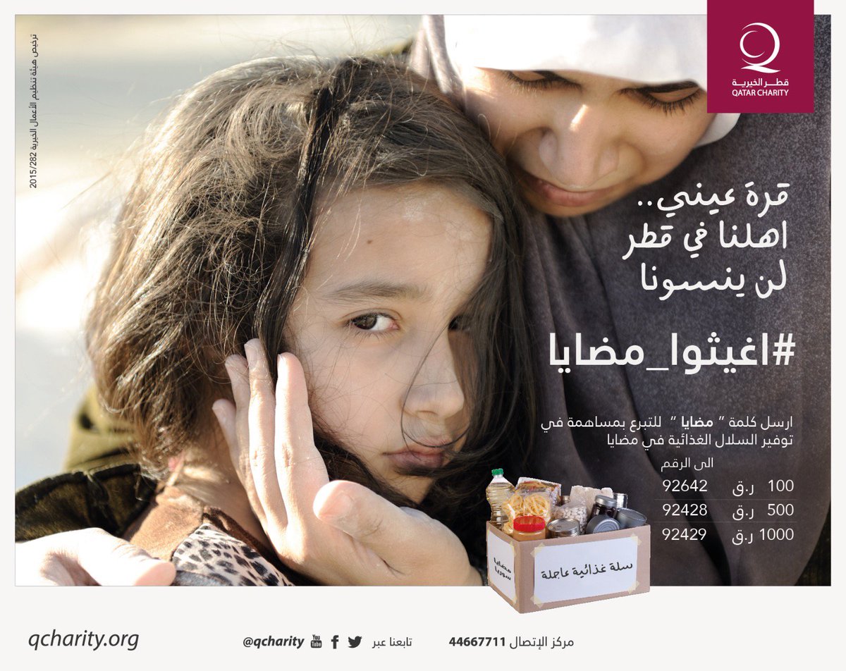 اغيثوا_مضايا الآن ، اكثر من 400 اسرة تحت الحصار
ارسل الرمز "مضايا" في SMS على الرقم 92428 للتبرع بمبلغ 500 ر.ق