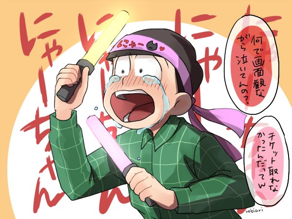 ロビ 遅くなりましたー 3rtで泣き顔チョロ松 感動の泣き顔とか無理だった T Co Svefzojkzn