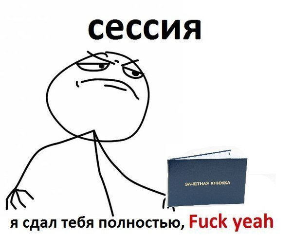 Картинки сессия сдана, днем