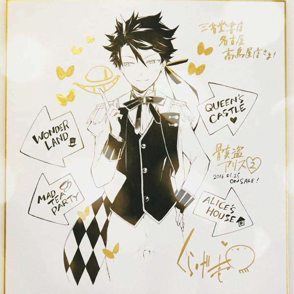 三省堂書店 カルチャーステーション千葉店さま(絵柄:ハッター)
三省堂書店 名古屋高島屋店さま(絵柄:アリス)
アニメイト 岐阜店さま(絵柄:クイーン) 
