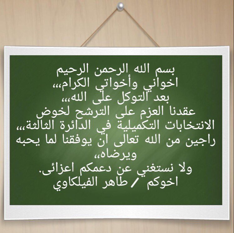 ahmedq818's tweet photo. @taher_failakawi
طاهر الفيلكاوي 
#انتخابات_الدائره_الثالثه 

ونعم الرجل - لا تقصرون معاه يستاهل كل خير 
#الكويت https://t.co/Jk8gqQN6Dc