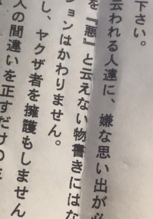 鈴木智彦 Suzuki Tomohiko در توییتر もう10年以上前 紘城一家の戸上光雄総長からもらった手紙 鈴木さん 過去にいわゆる暴力団と云われる人達に 嫌な思い出が必ずある筈です 悪 を 悪 と云えない物書きにはならないで下さい いまも机の前に貼ってあります