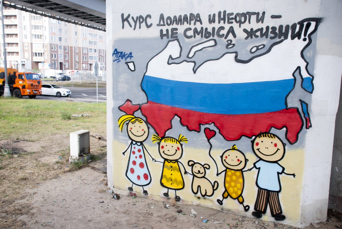 Курс доллара и нефти - не смысл жизни!
Работа арт-группы #Атака