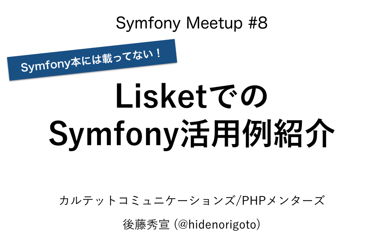 hidenorigoto's tweet image. 日曜日のLT用のスライドできた。枠が余ってたらやらせてもらう予定・・・ #symfony_ja