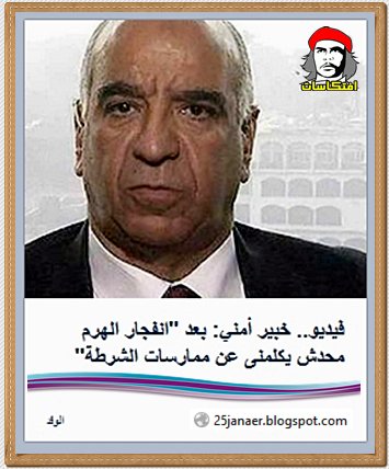 محمد نور الدين مساعد وزير الداخلية الأسبق: بعد "انفجار الهرم محدش يكلمنى عن ممارسات الشرطة" 