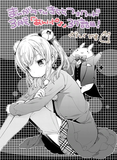 本日発売のまんがタイムきららフォワード3月号に「あんハピ♪」37話目載っております～特に理由のない竜巻がはなこ達を襲う!その時椿のとった行動は…なお話です、どうぞ宜しくお願い致します! 