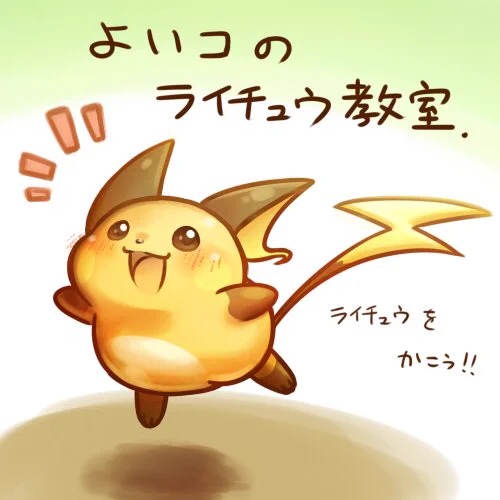 pixivに「よいコのライチュウ教室」を投稿しました。
これを見てライチュウの日に向けて絵を描いてみよう!
https://t.co/DLVuim6YEv 
