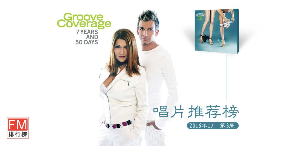 fmphb's tweet image. fmphb.com/7481/ 
#唱片推荐榜 2016年1月第3周 

#GodIsAGirl #GrooveCoverage #MoonlightShadow 
#常规