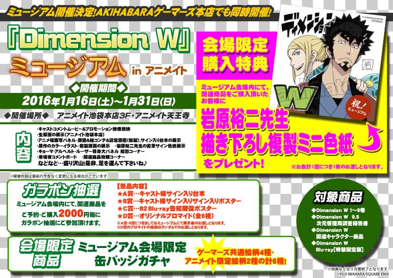 アニメイト池袋本店 ミュージアム情報 ただいま3fワクワクスペースにてアニメも絶賛放送中 Dimension W のミュージアムが開催中 先生の生原画は必見 会場内でご購入2 000円ごとにキャスト様サイン入り台本などが当たる抽選にご参加頂けるアニ