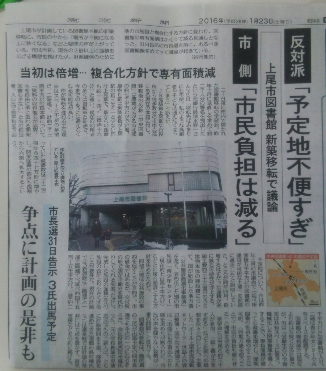 kasuyatamaki's tweet photo. 東京新聞埼玉版1/23
先日の図書館移転の学習会の記事!!
ずいぶん大きく取り上げてくれている。
市長選の争点だと。
現市長は図書館問題の争点化を避けている。
35億円!!
駅から遠くなる!!
今より狭くなる!!
市民の声聞かない! https://t.co/dpDsGYXKxB