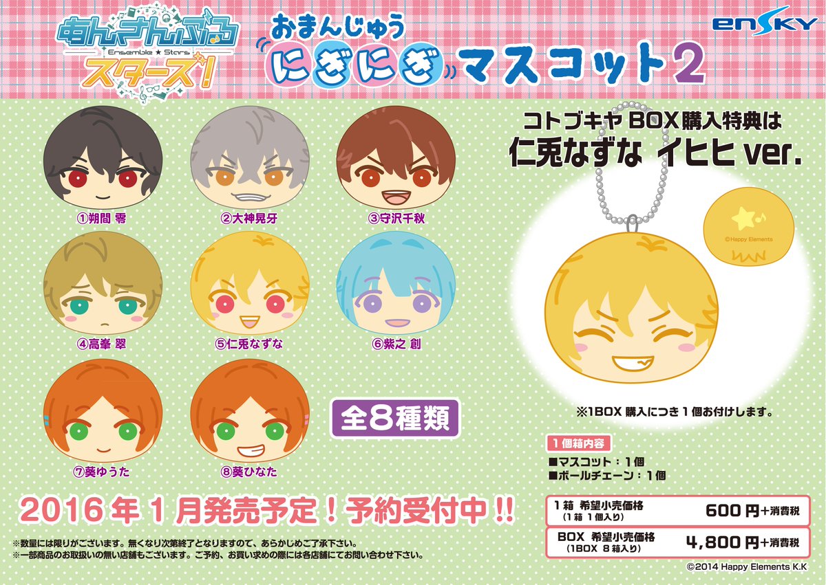 あんスタ 仁兎なずな おまんじゅう 特典