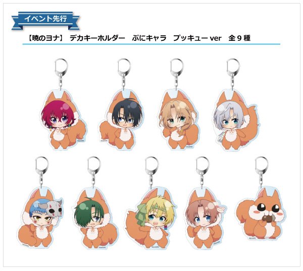 『暁のヨナ プッキューだよ、全員集合!! in新宿アルタ』
SDキャラ描かせていただきました。よろしくお願いします。
https://t.co/zV2U3TRvnr