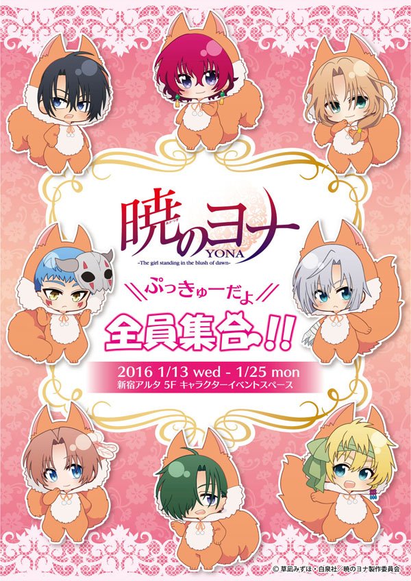 トガタ Sdイラストレーターお仕事募集中 暁のヨナ プッキューだよ 全員集合 In新宿アルタ Sdキャラ描かせていただきました よろしくお願いします T Co Zv2u3trvnr T Co Ot6oriecwg