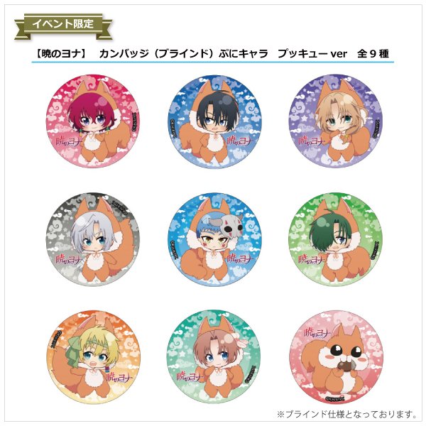 『暁のヨナ プッキューだよ、全員集合!! in新宿アルタ』
SDキャラ描かせていただきました。よろしくお願いします。
https://t.co/zV2U3TRvnr