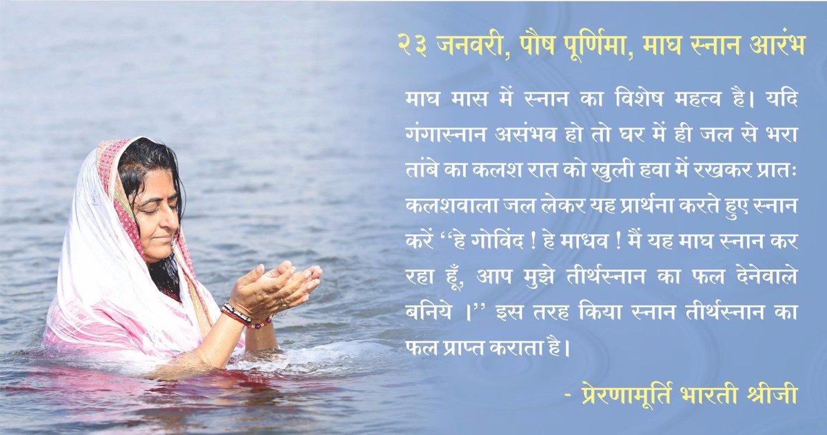 bhartishri's tweet photo. 23 जनवरी, पौष पूर्णिमा, माघ स्नान आरंभ...!
#Prernamurti https://t.co/4LxVd3v9y1
