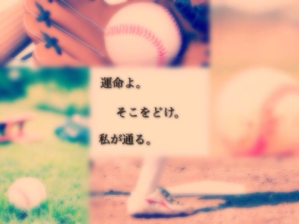 ソフトボール名言 いろいろ画像 Softballmeigen Twitter