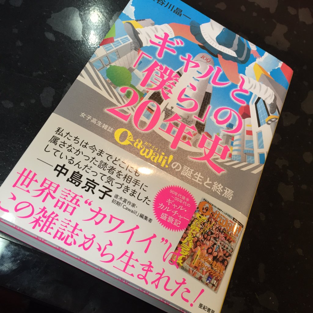 michopaaaaa's tweet photo. 実は実は！！
『ギャルと「僕ら」の20年史』
とゆうギャルの歴史本に
今時のギャル代表として
インタビューしてもらったのが
掲載されてまーすっっ✌︎💓 https://t.co/lSxfJkKjOV